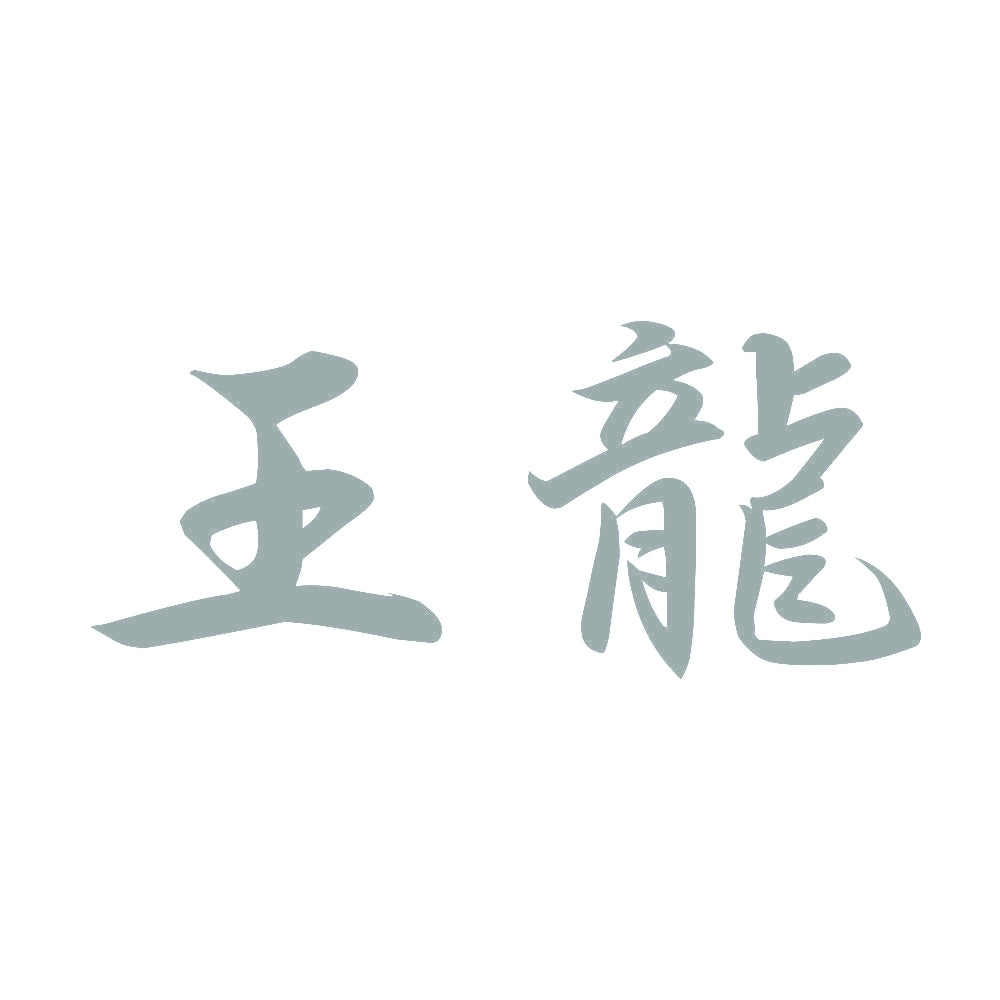 王龍 10