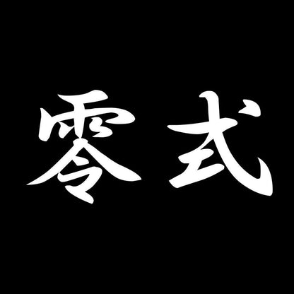 零式 7