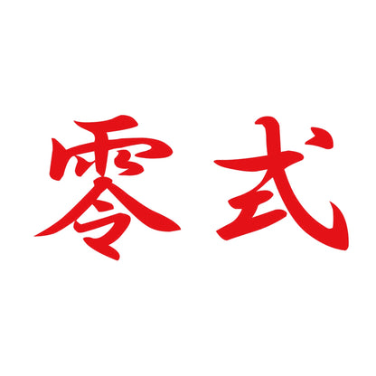 零式 8