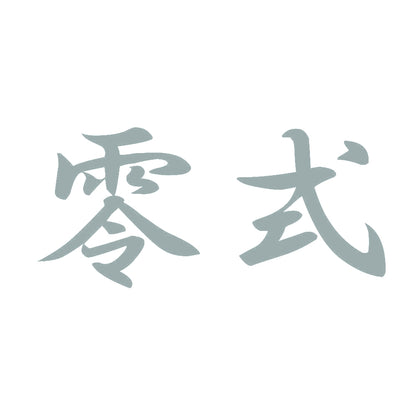 零式 10