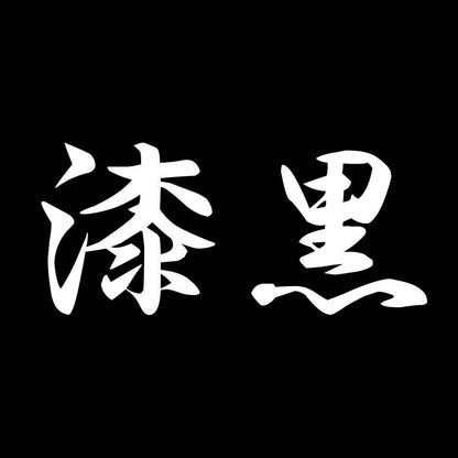 漆黒 7