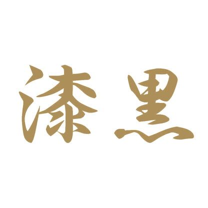 漆黒 9