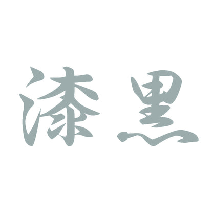 漆黒 10