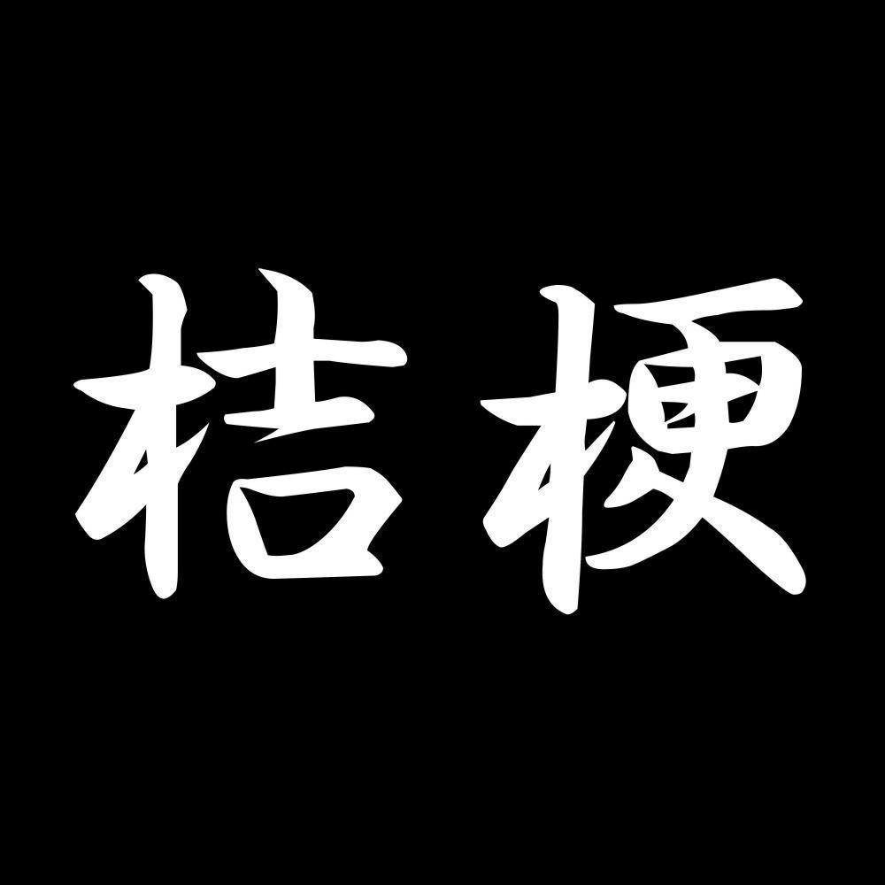 桔梗 7