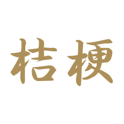 桔梗 9