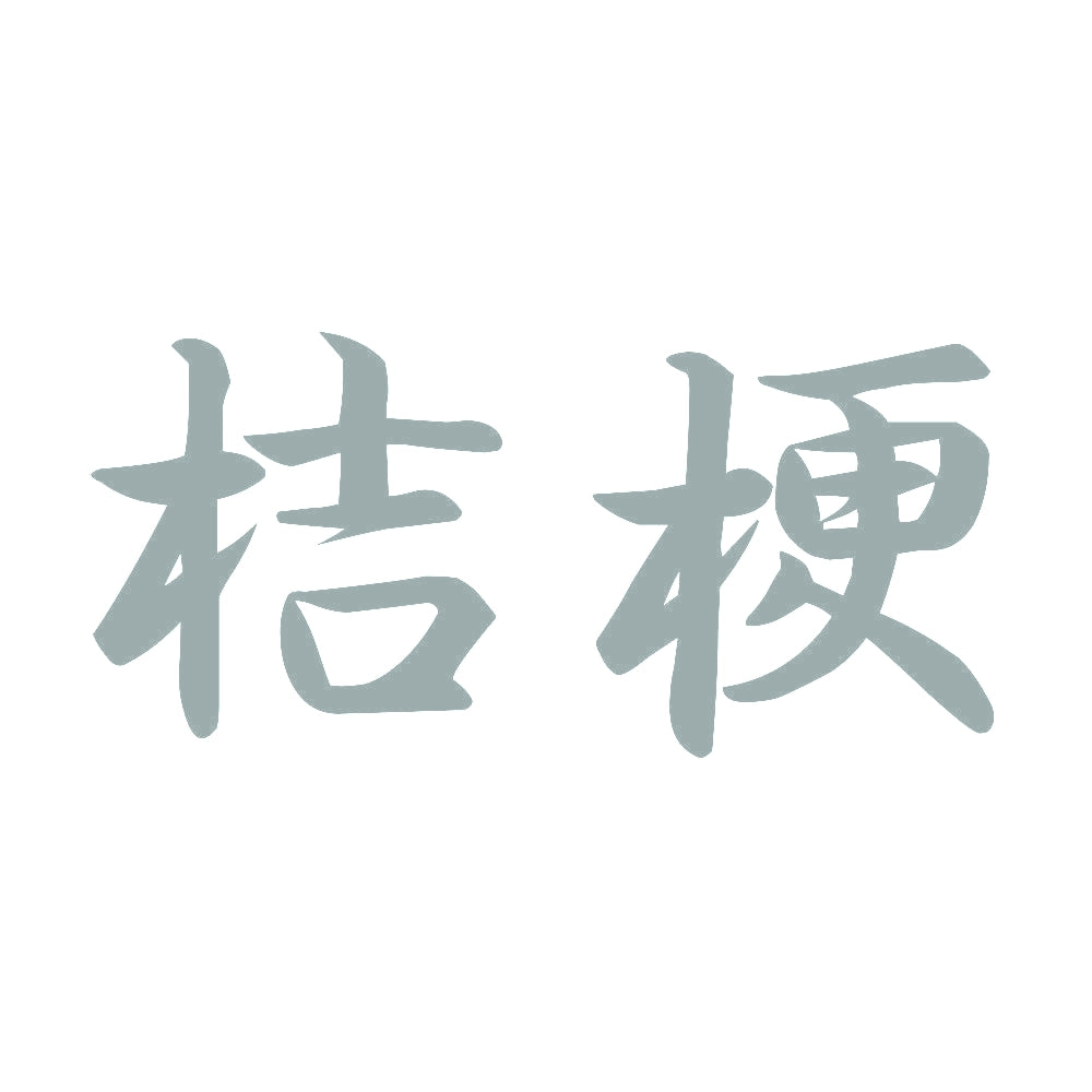 桔梗 10