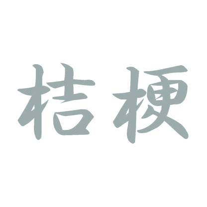 桔梗 10