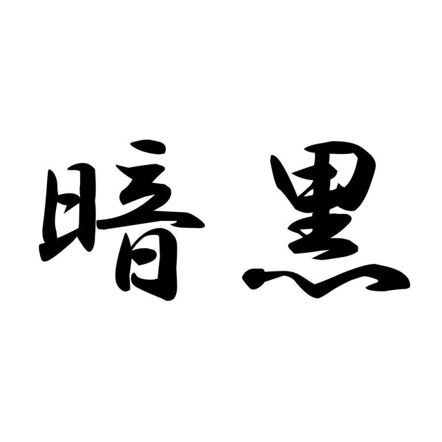 暗黒