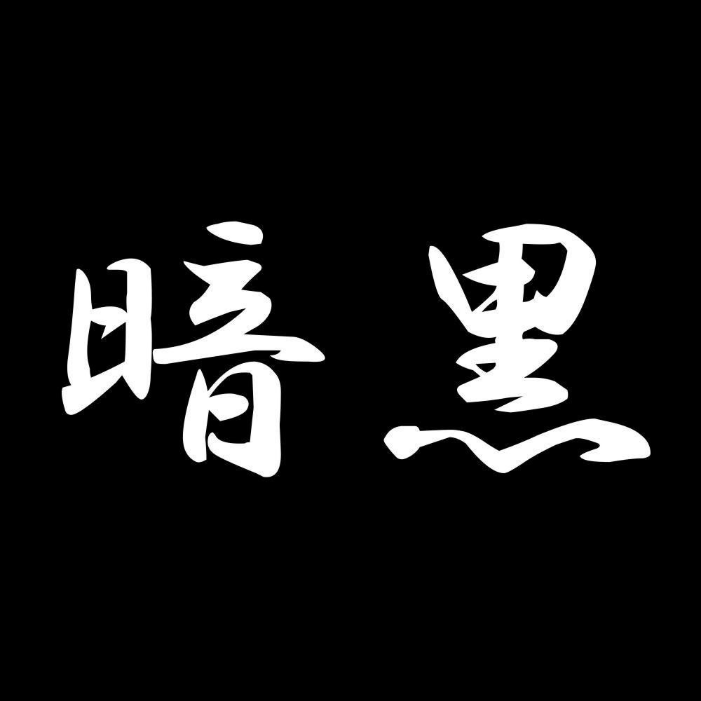 暗黒 7