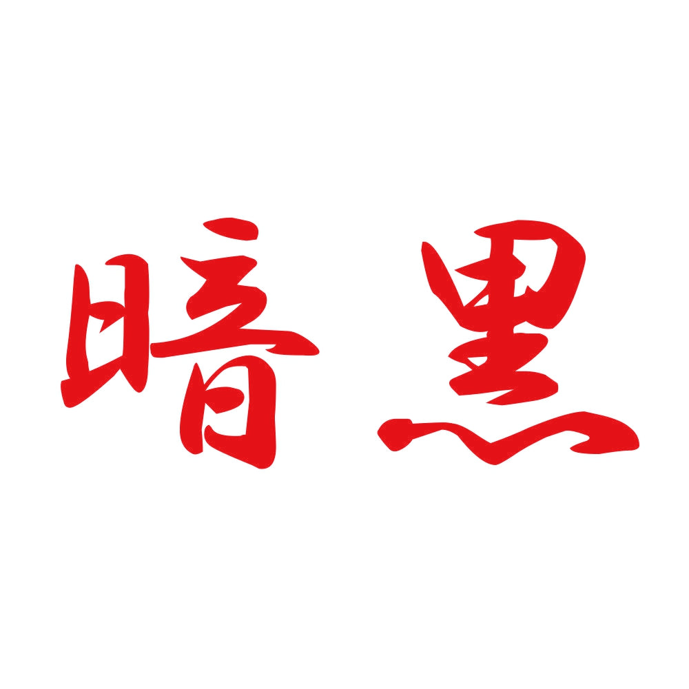 暗黒 8