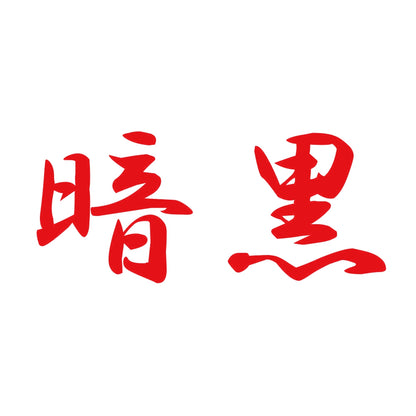 暗黒 8