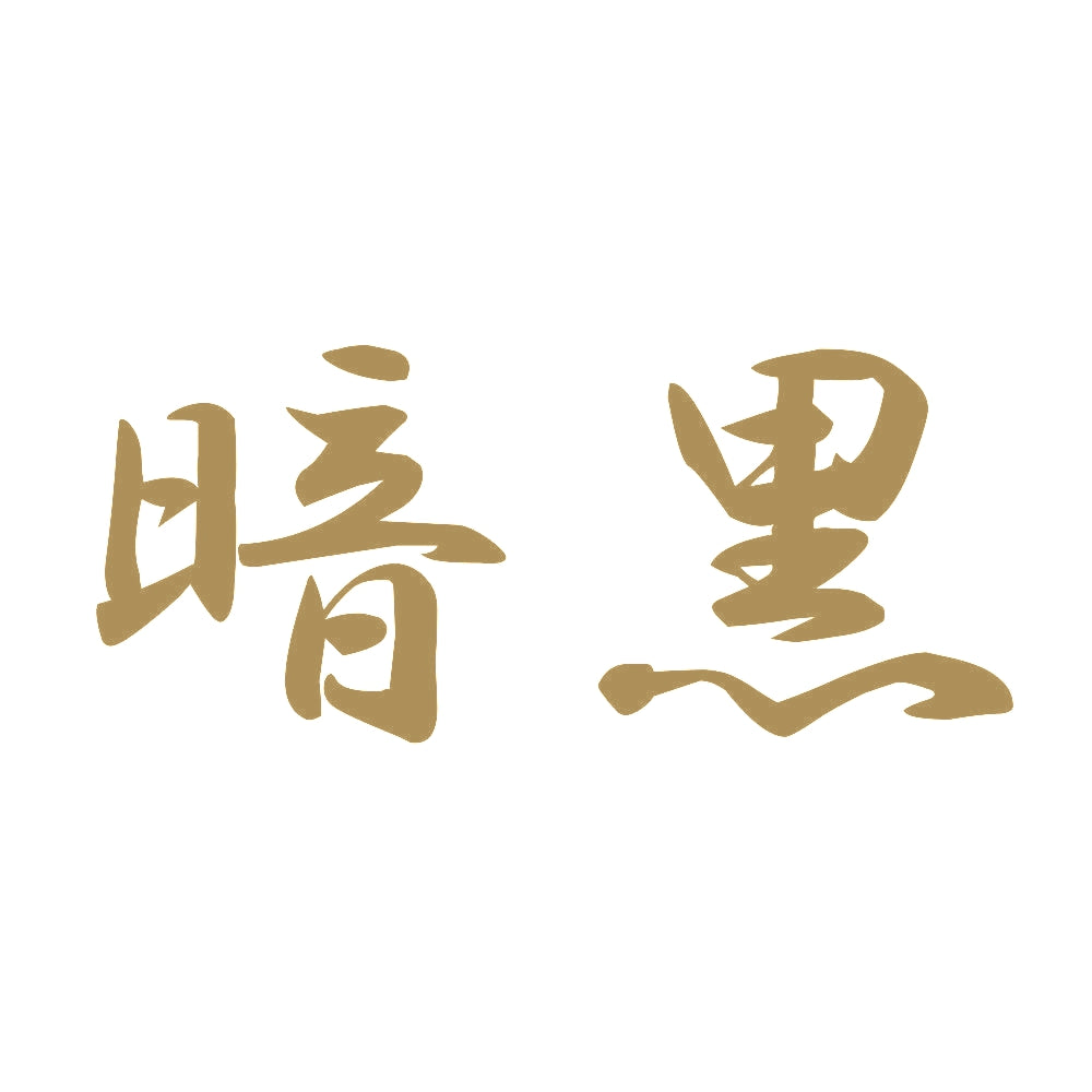 暗黒 9