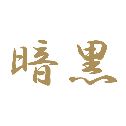 暗黒 9