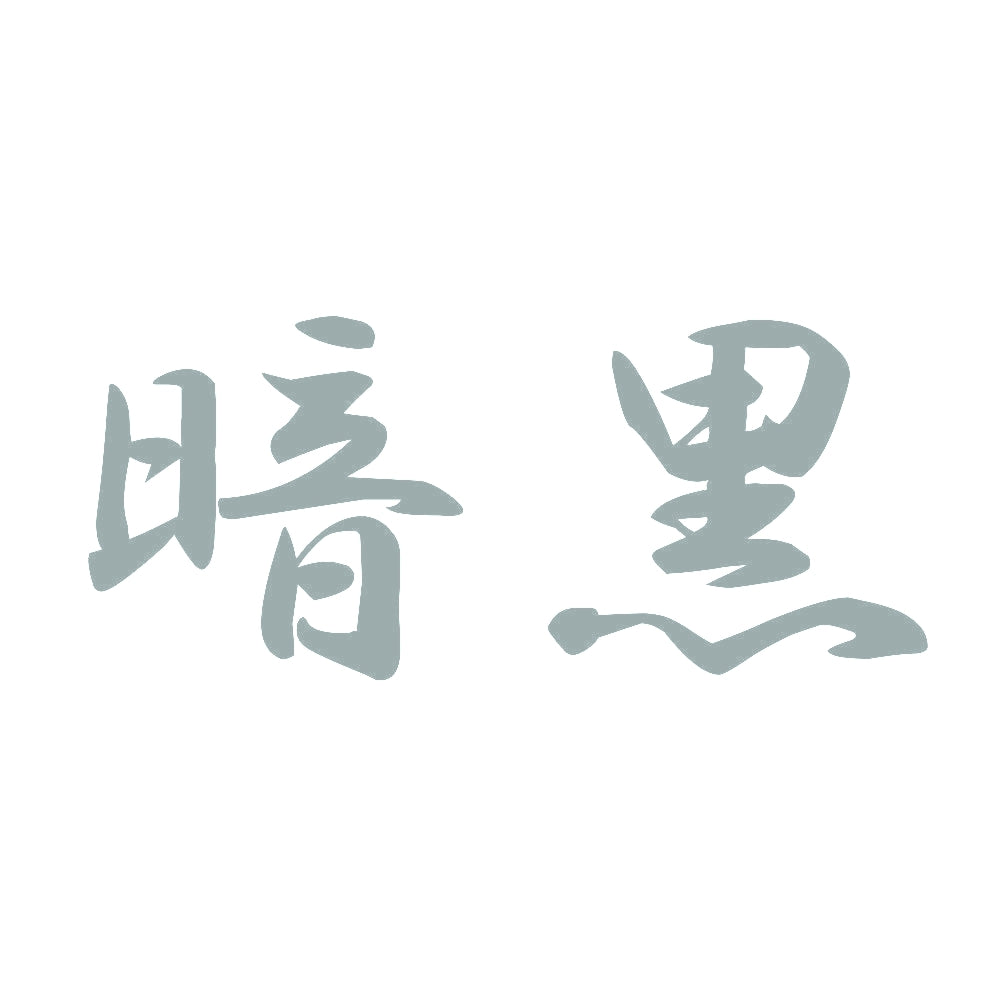 暗黒 10