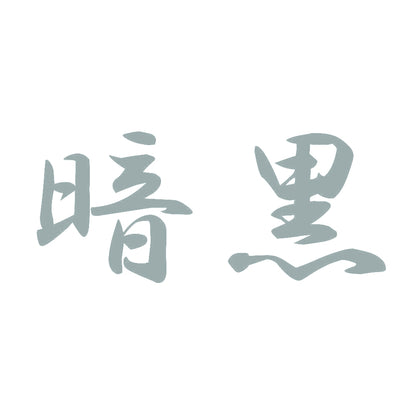 暗黒 10