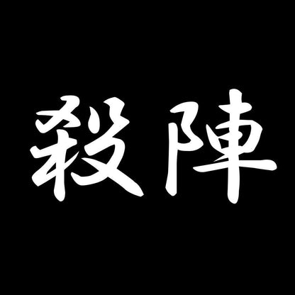 殺陣 7