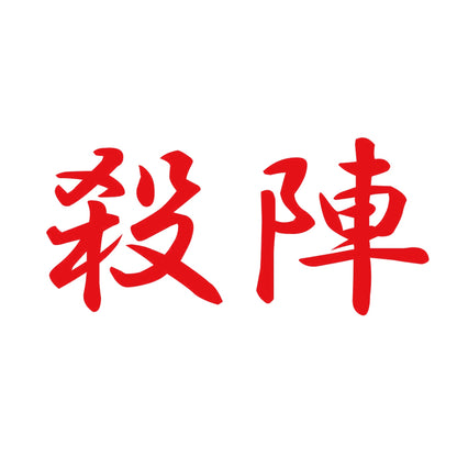 殺陣 8
