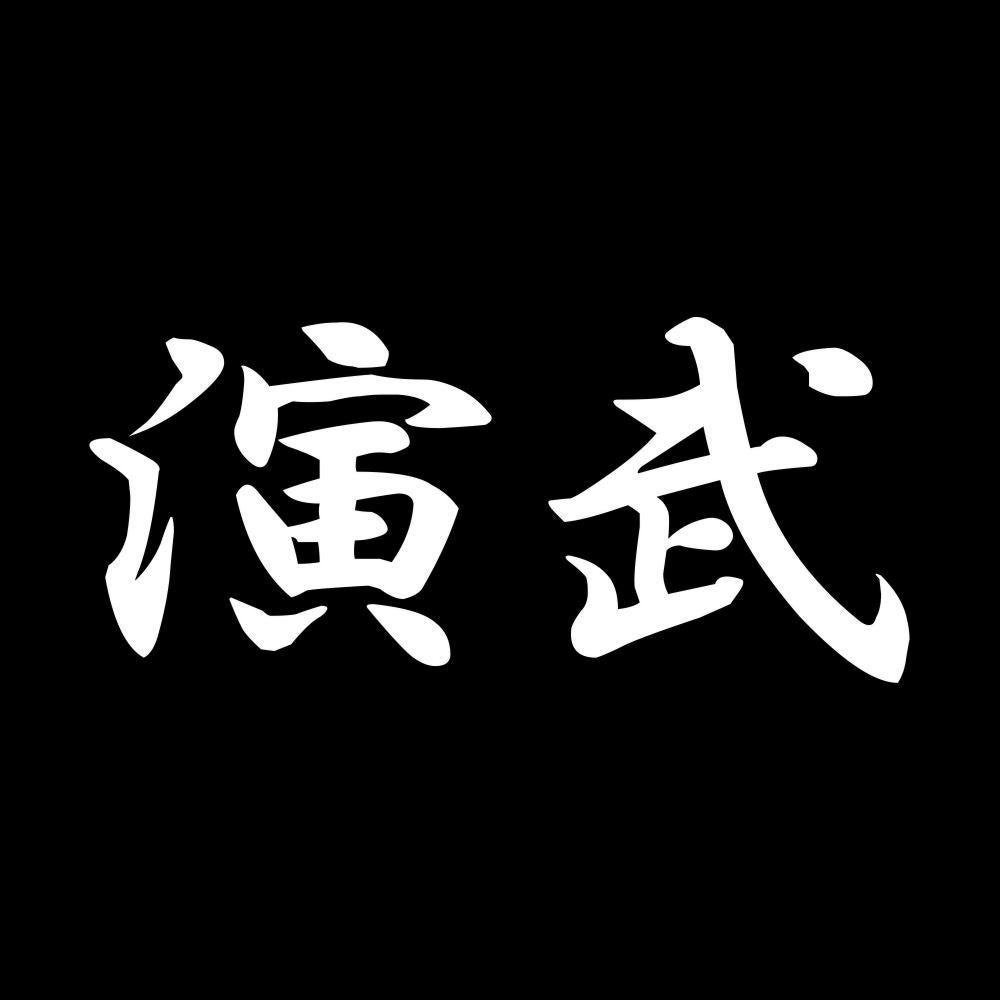演武 7