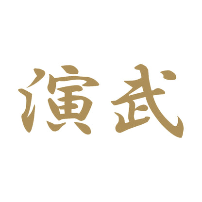 演武 9