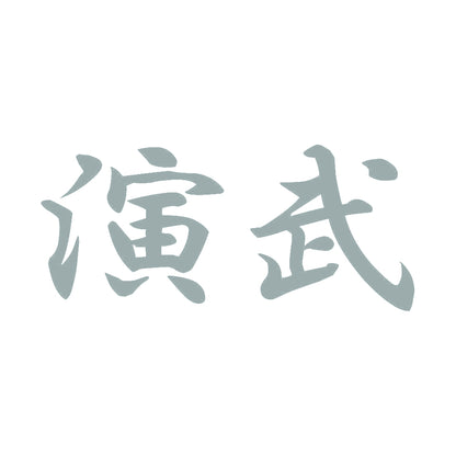 演武 10