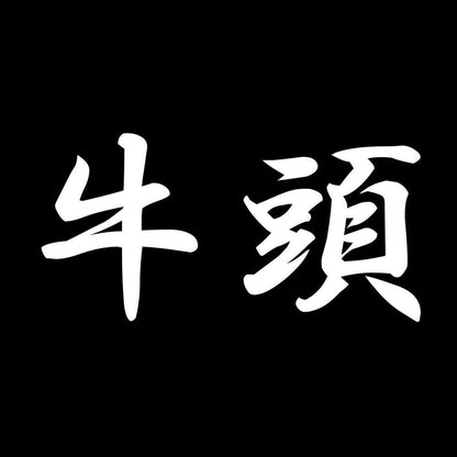 牛頭 7