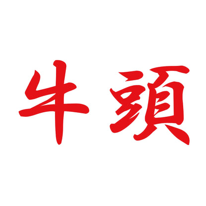 牛頭 8