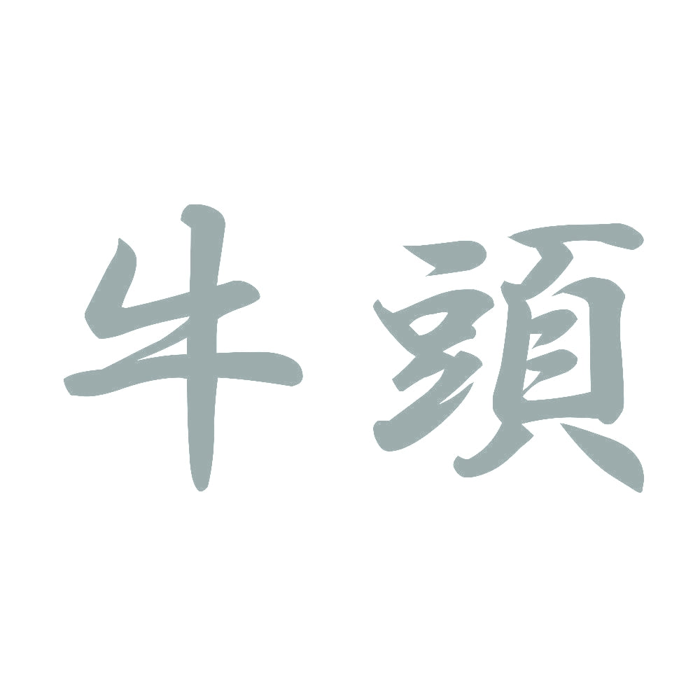 牛頭 10