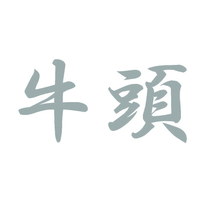 牛頭 10