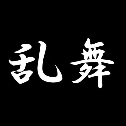 乱舞 7