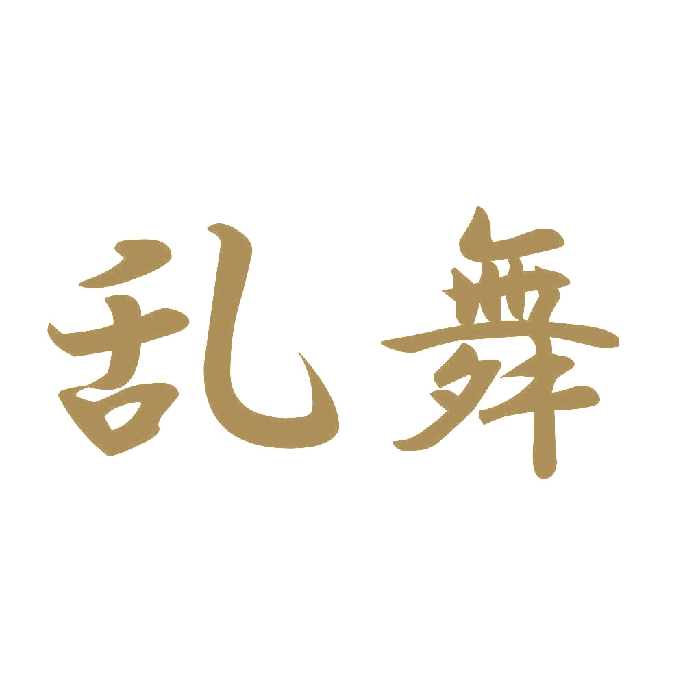 乱舞 9