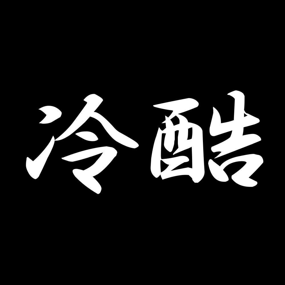 冷酷 7