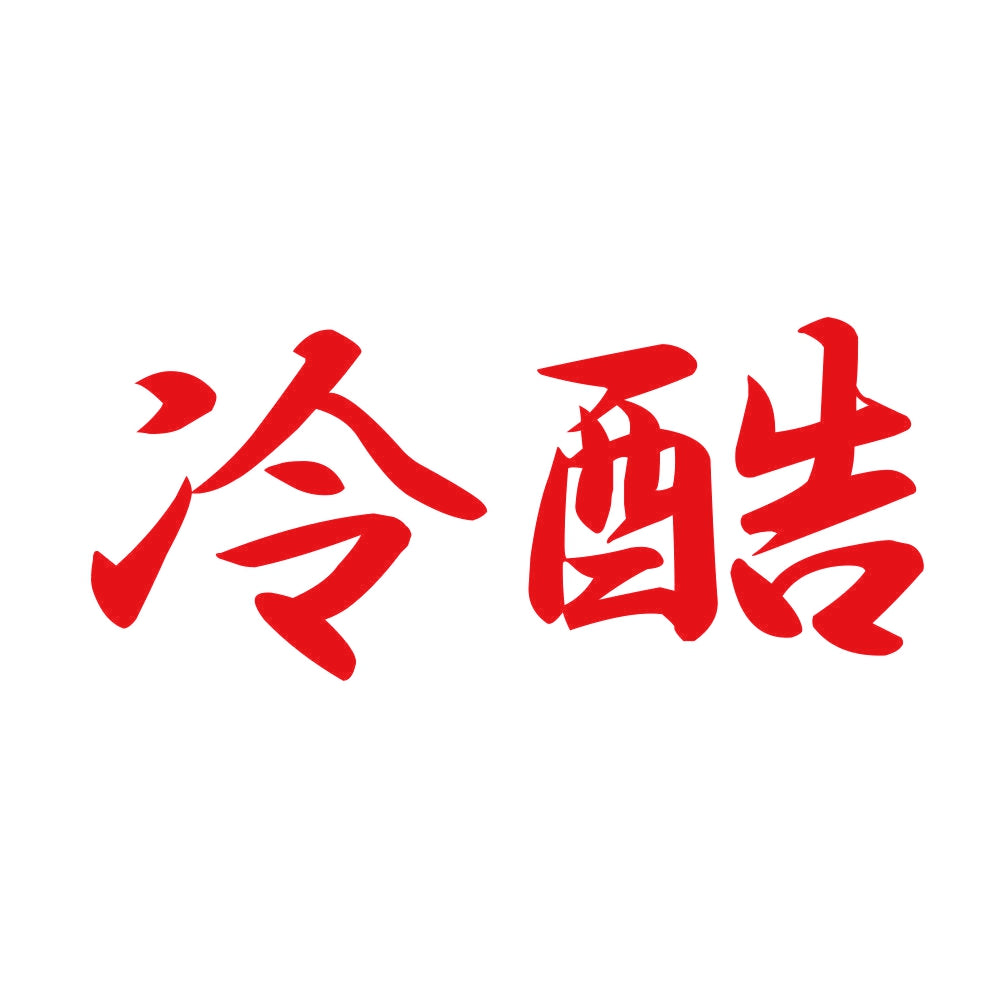冷酷 8