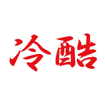 冷酷 8