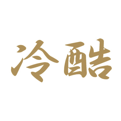 冷酷 9