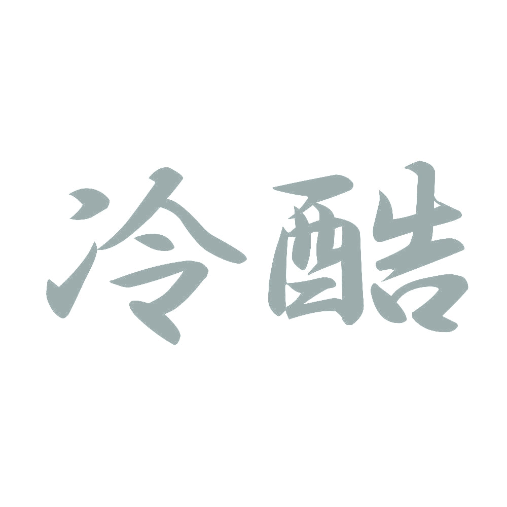 冷酷 10