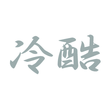 冷酷 10