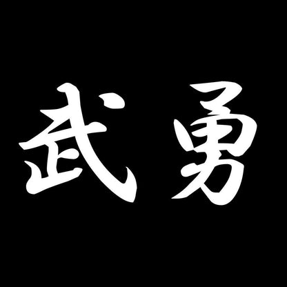 武勇 7