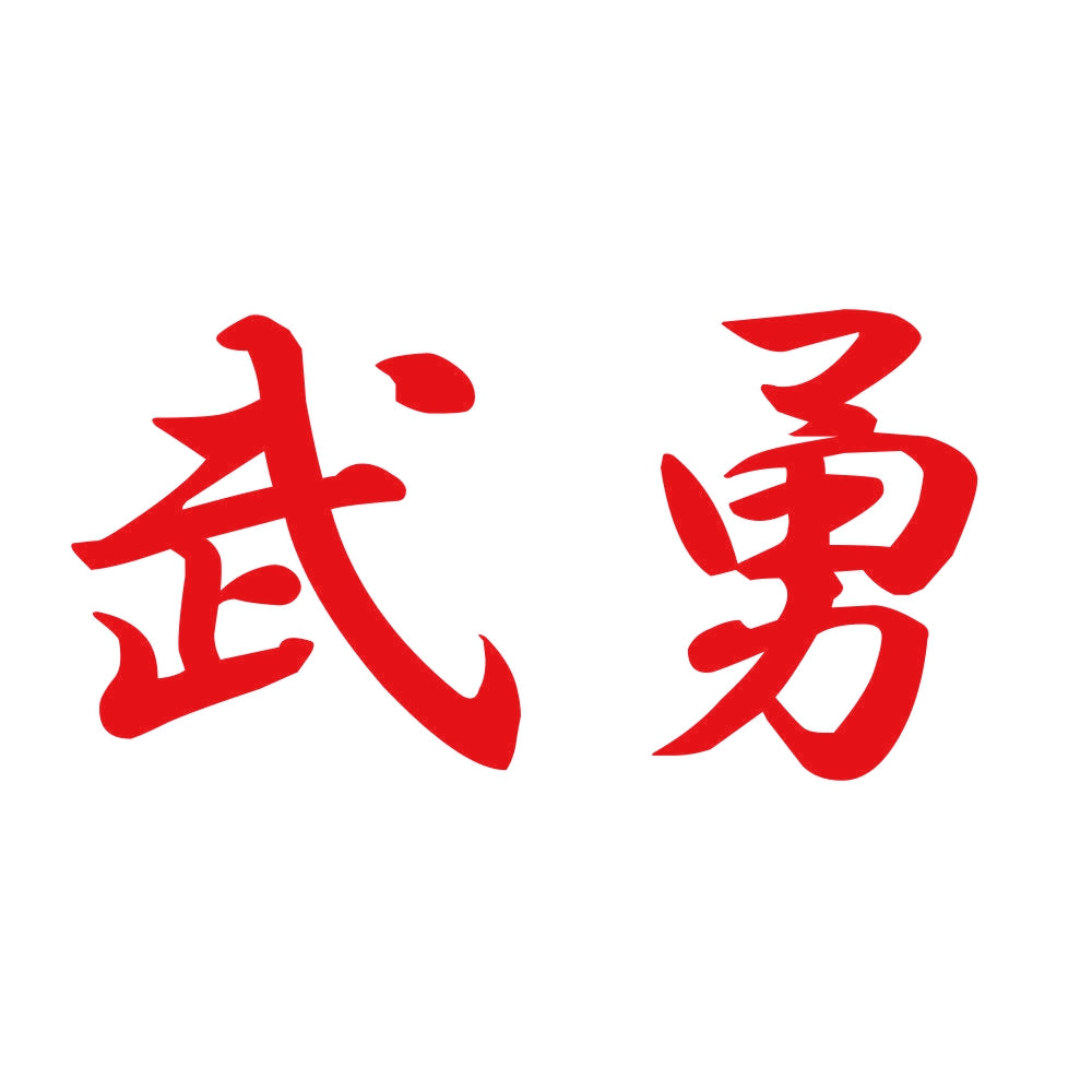 武勇 8