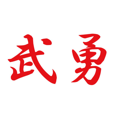 武勇 8