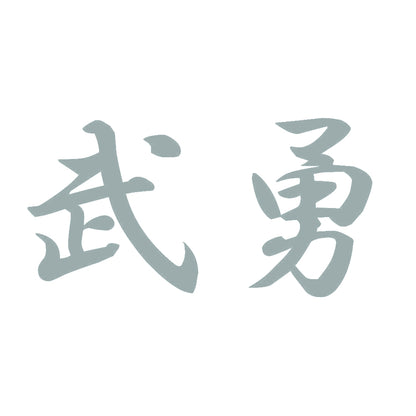 武勇 10