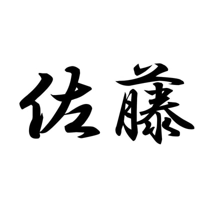 佐藤