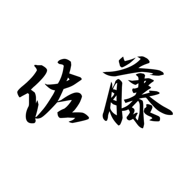 佐藤