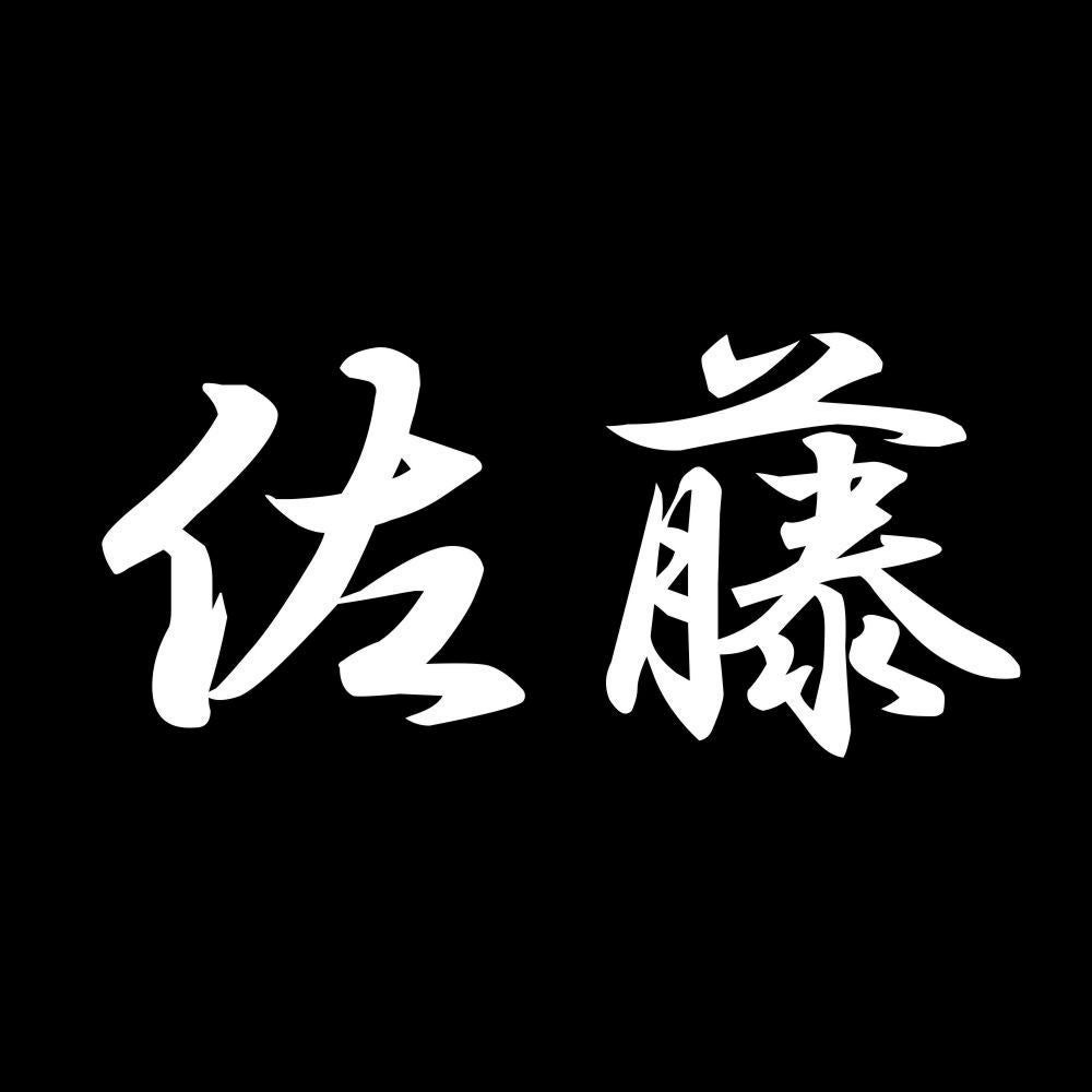 佐藤 7