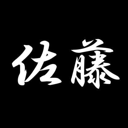 佐藤 7