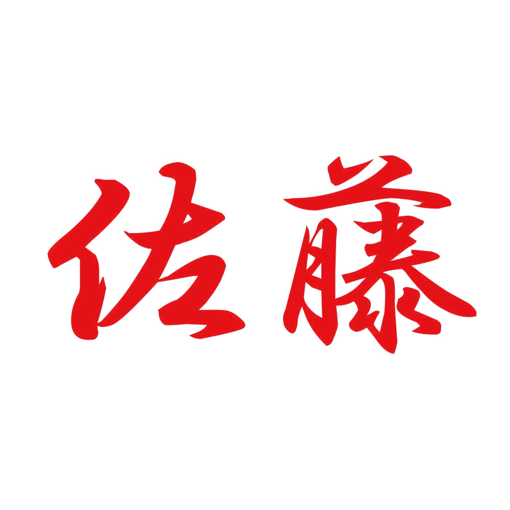 佐藤 8
