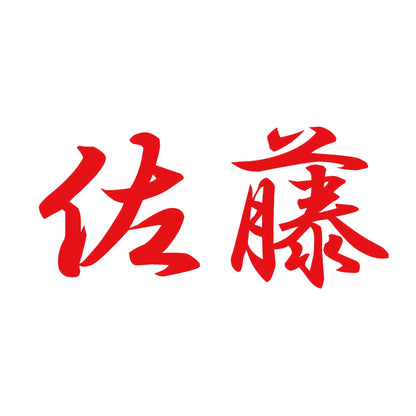 佐藤 8