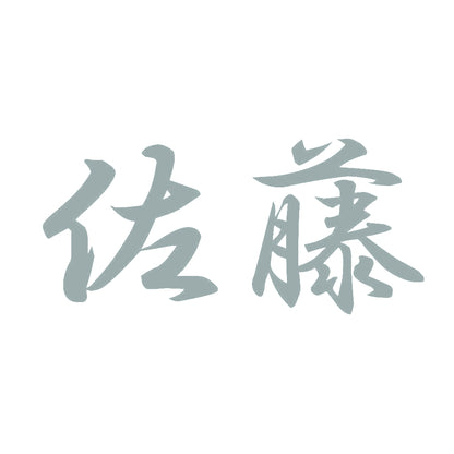 佐藤 10