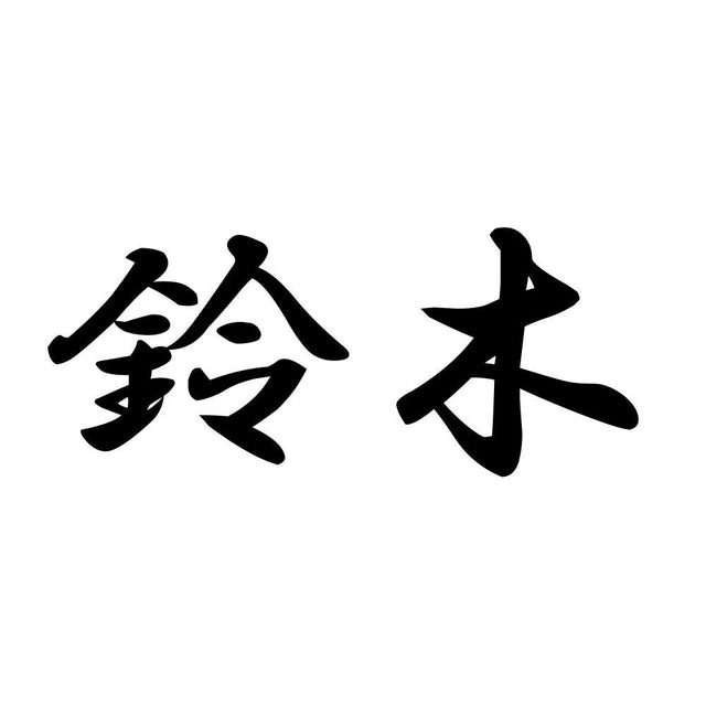 鈴木