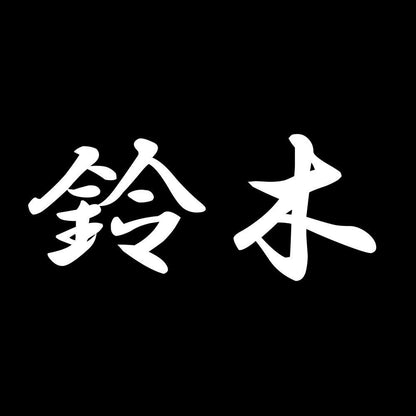 鈴木 7