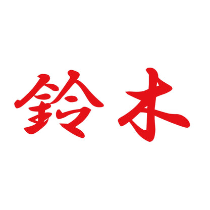 鈴木 8